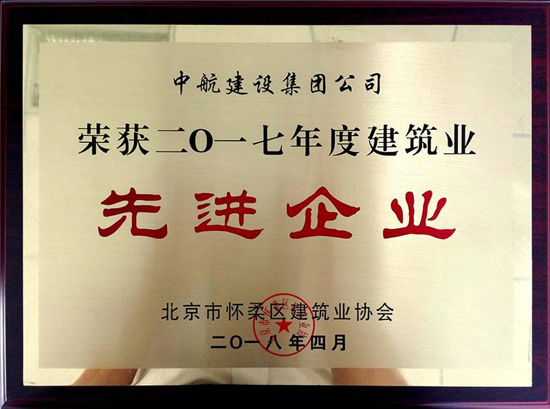 PG官方版网站登录入口-PG（中国）荣获怀柔建筑业2017年度先进企业